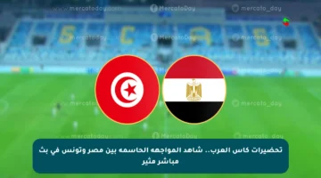 تحضيرات كأس العرب.. شاهد المواجهة الحاسمة بين مصر وتونس في بث مباشر مثير